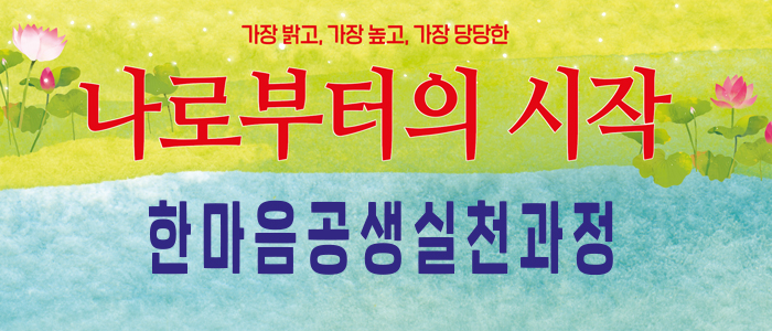 한마음공생실천과정 마음공부의 기초가되는 프로그램