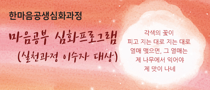 한마음공생심화과정 마음공부 심화프로그램(실천과정 이수자 대상)