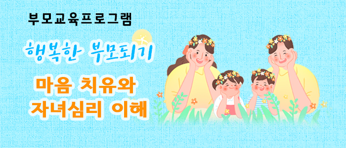 부모교육프로젝트 행복한 부모를 위한 마음 공부