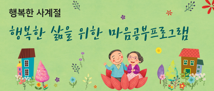 행복한 사계절 행복한 삶을 위한 마음공부프로그램