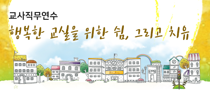 교사직무연수 행복한 교실을 위한 쉼, 그리고 치유