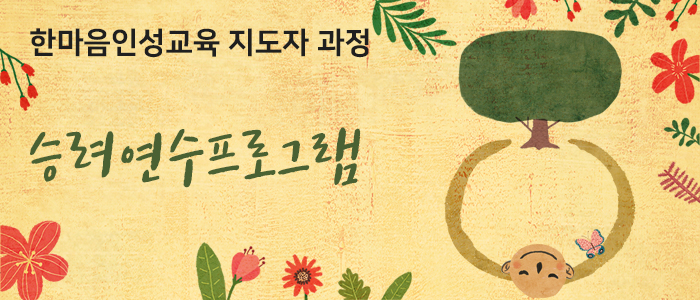 한마음인성교육 지도자 과정 승려연수프로그램